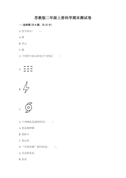 苏教版二年级上册科学期末测试卷及答案（网校专用）.docx