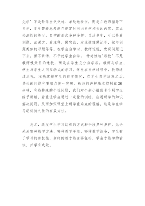 提高学生学习积极性的一些思考.docx