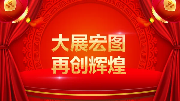 2019猪年开门红企业年会年终颁奖典礼PPT