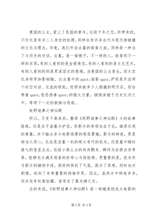 牧野诡事之神仙眼观后感.docx