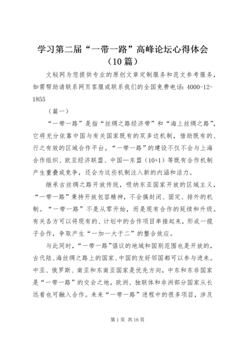 学习第二届“一带一路”高峰论坛心得体会（10篇）.docx