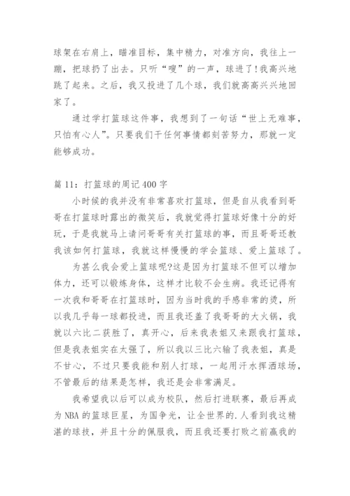 打篮球周记400字.docx