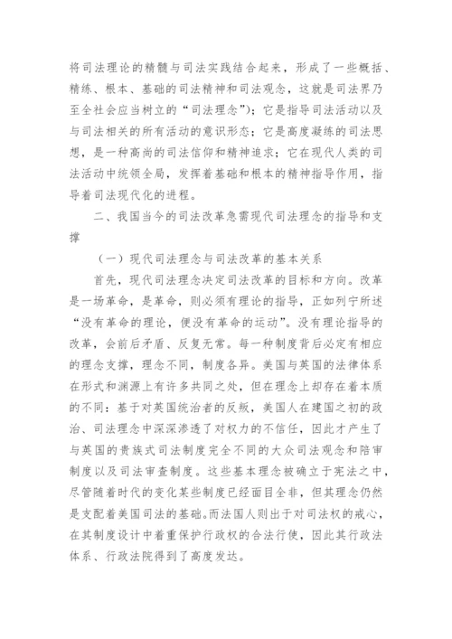 现代司法理念与中国的司法改革任玉林法律论文网.docx