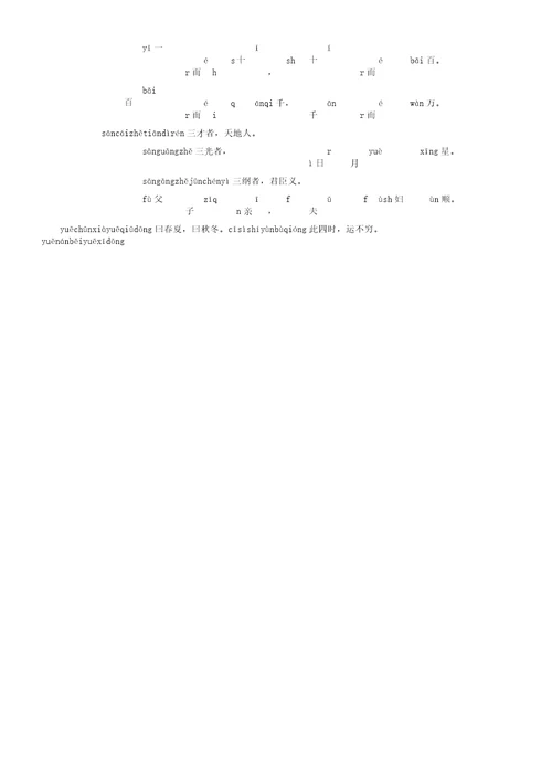 三文字经大文字带拼音