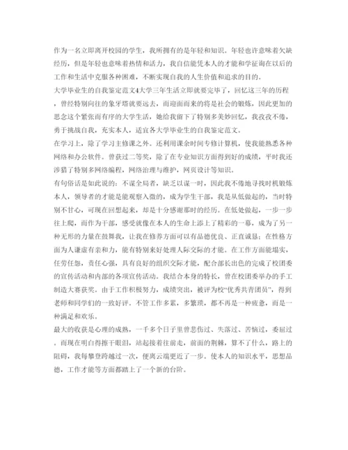 精编大学毕业生的自我鉴定参考范文四篇.docx