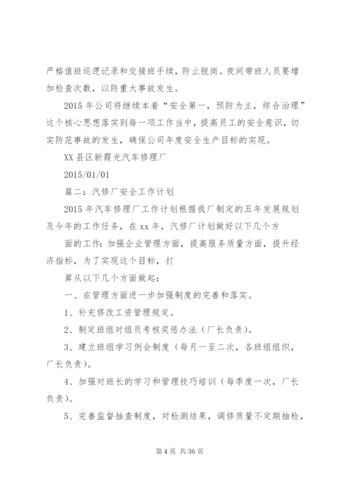 汽修厂安全工作计划.docx