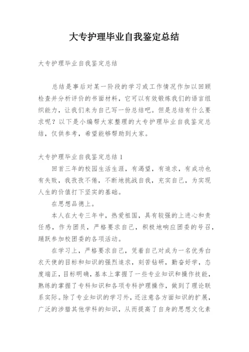 大专护理毕业自我鉴定总结.docx