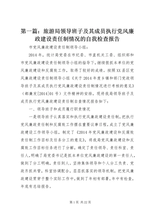 第一篇：旅游局领导班子及其成员执行党风廉政建设责任制情况的自我检查报告.docx