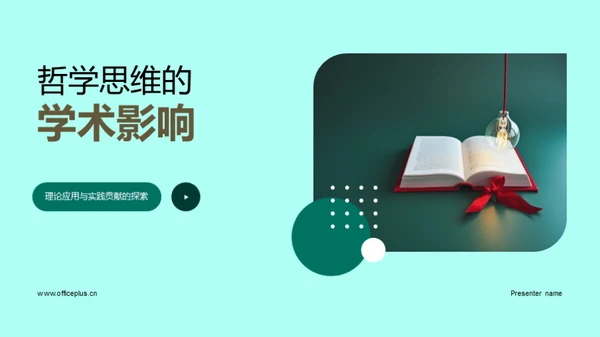 哲学思维的学术影响