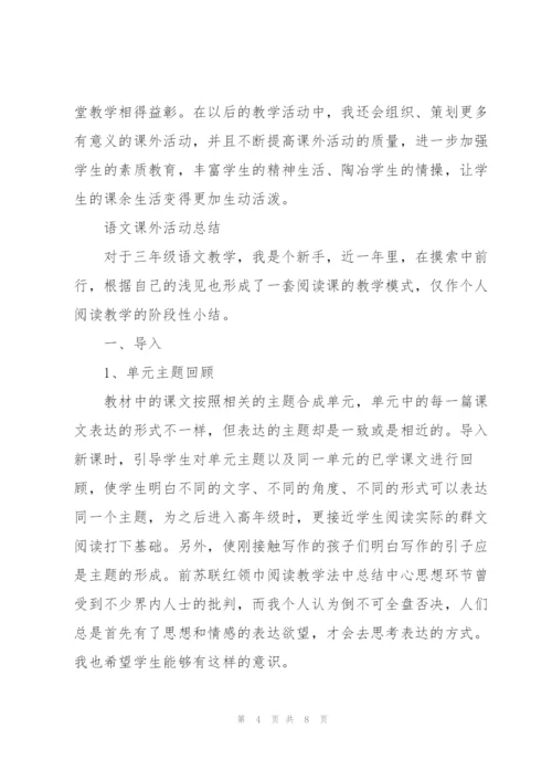 语文课外活动总结.docx