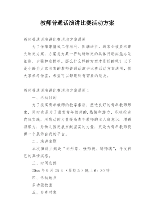 教师普通话演讲比赛活动方案.docx