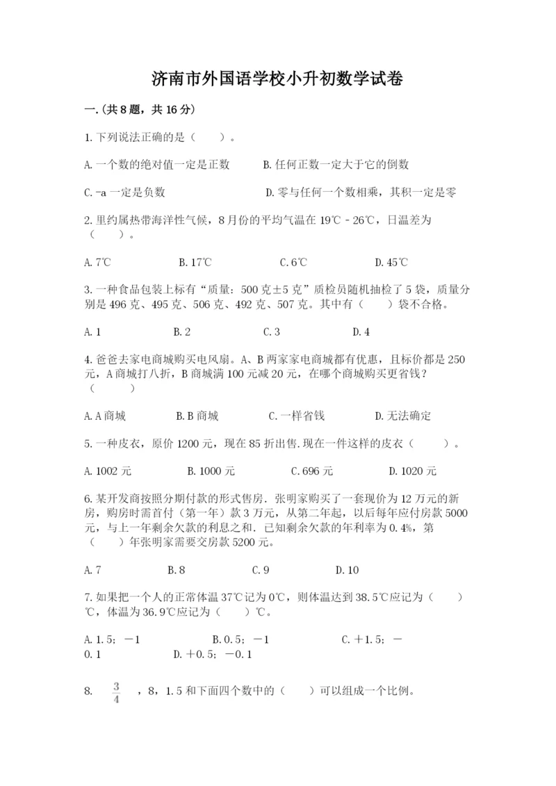 济南市外国语学校小升初数学试卷（历年真题）.docx