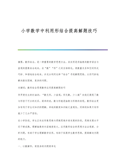 小学数学中利用形结合提高解题技巧.docx