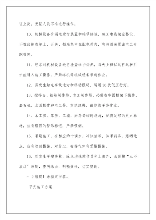 安全文明专项施工方案