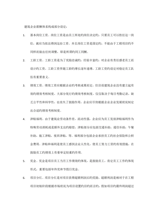 建筑企业薪酬管理存在的问题及对策.docx