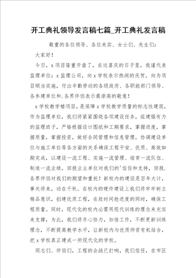 开工典礼领导发言稿七篇