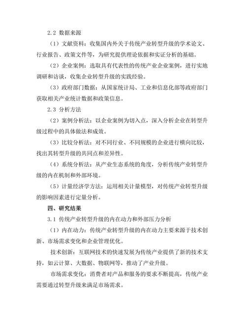 互联网+背景下的传统产业转型路径探讨