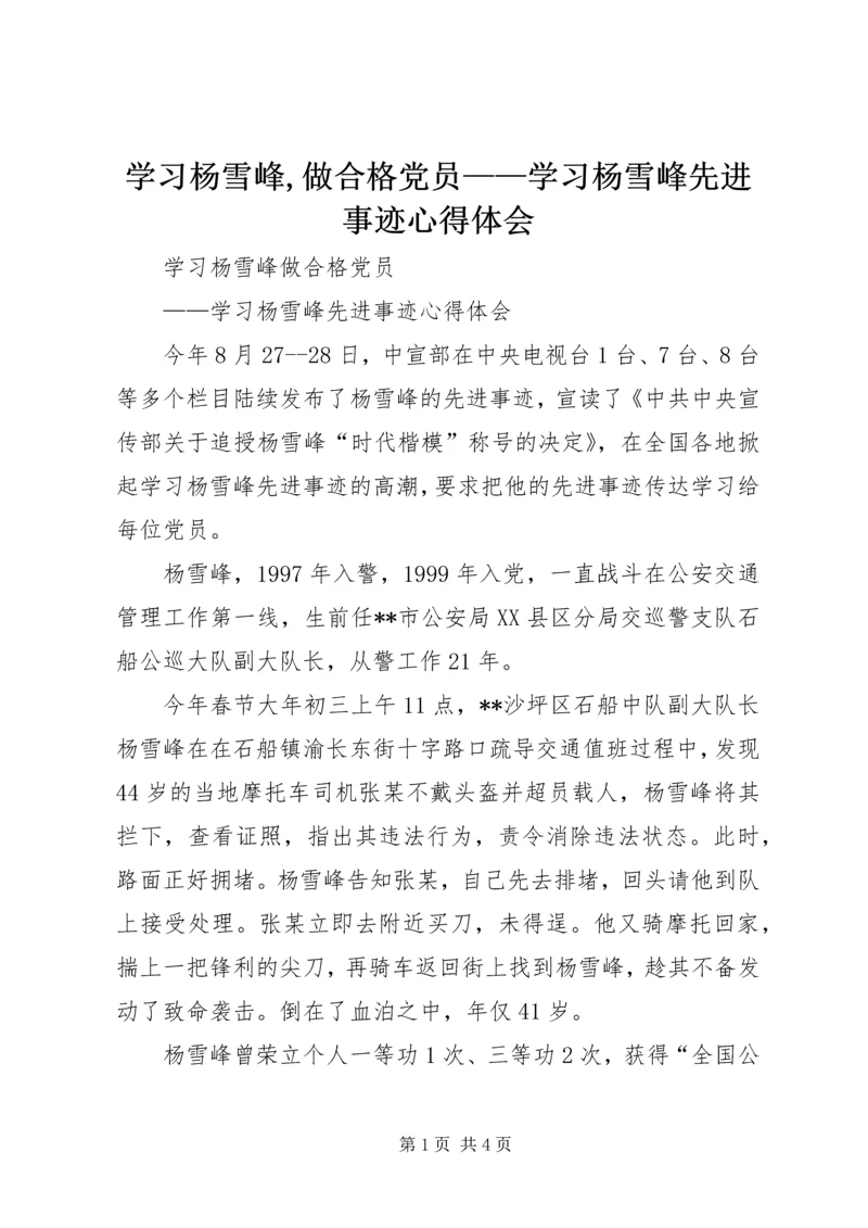 学习杨雪峰,做合格党员——学习杨雪峰先进事迹心得体会.docx