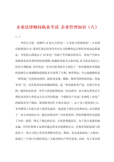 企业法律顾问执业考试企业管理知识八