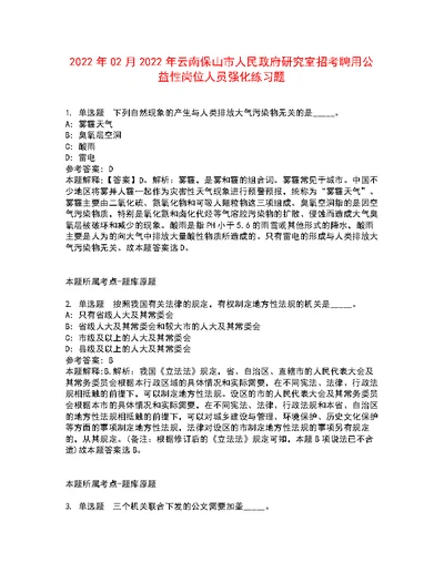 2022年02月2022年云南保山市人民政府研究室招考聘用公益性岗位人员强化练习题2