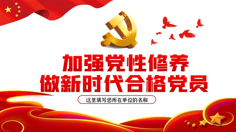 加强党性修养做新时代合格党员干部党课PPT模板