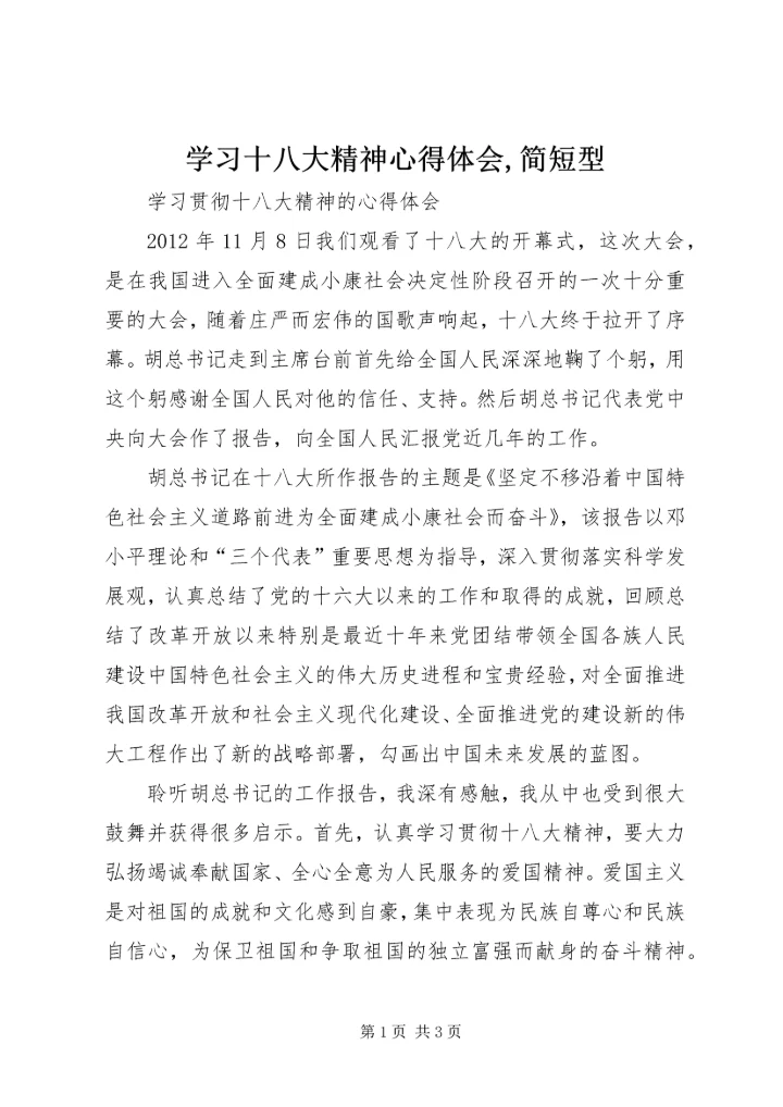 学习十八大精神心得体会,简短型 (3).docx