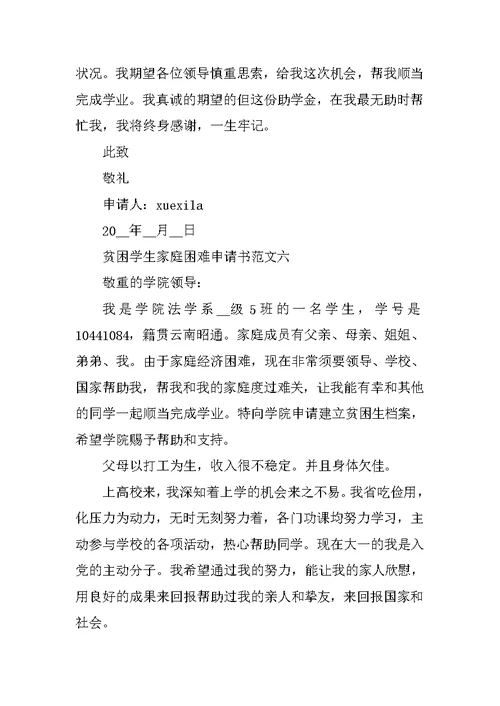 贫困学生家庭困难申请书10篇