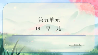19《枣儿》课件