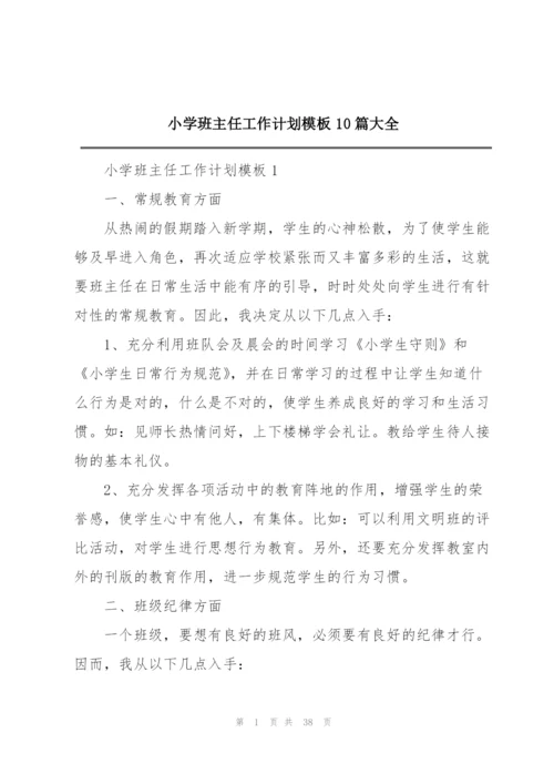 小学班主任工作计划模板10篇大全.docx