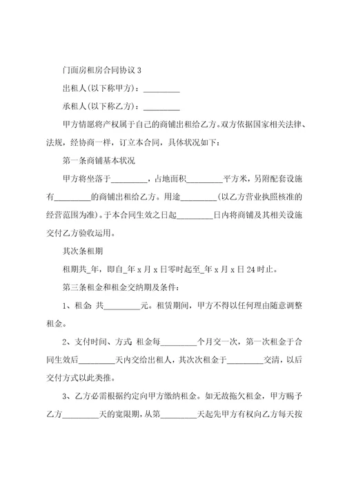 门面房租房合同协议5篇