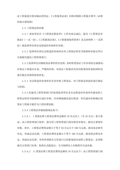 建设工程项目代建局工程签证管理办法