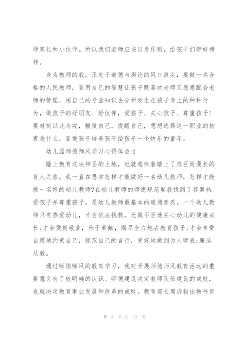 幼儿园师德师风学习心得体会.docx