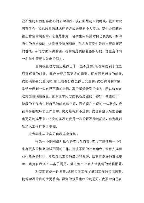 大专学生毕业实习自我鉴定合集