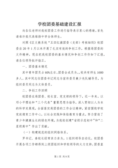 学校团委基础建设汇报.docx