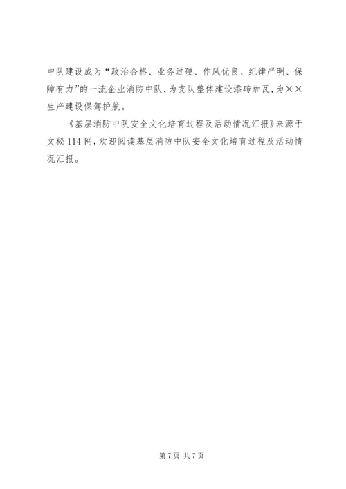 基层消防中队安全文化培育过程及活动情况汇报 (2).docx