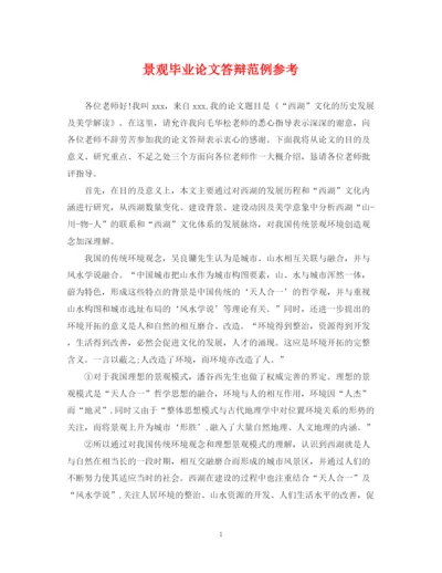 2023年景观毕业论文答辩范例参考.docx