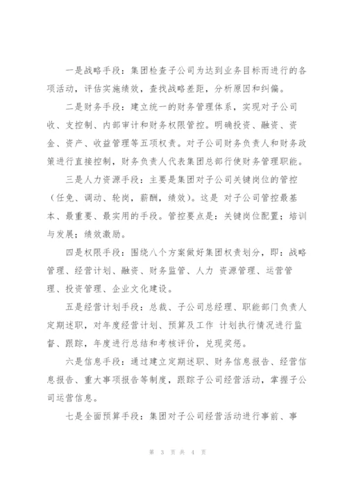 《集团管控之道》学习心得.docx