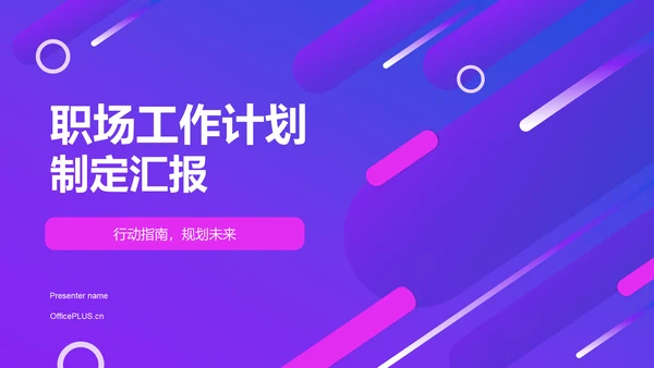 紫色扁平风职场工作计划制定汇报PPT模板