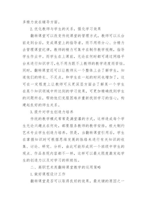 高职艺术设计翻转课堂教学模式研究的论文.docx