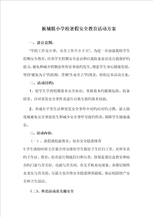 暑假安全教育活动专题方案