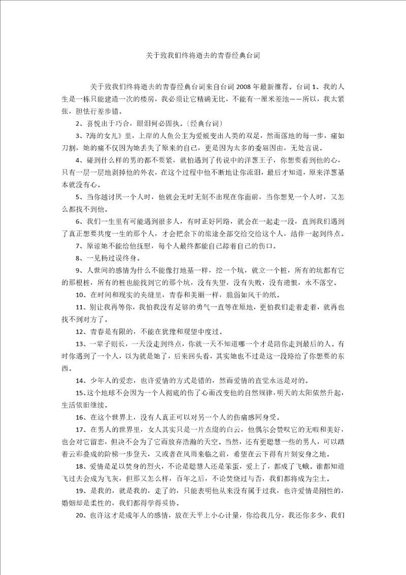 关于致我们终将逝去的青春经典台词