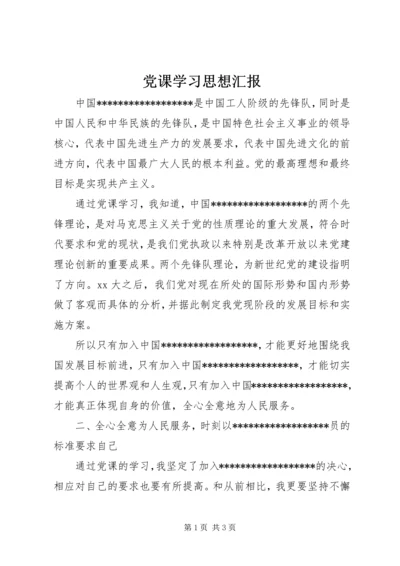 党课学习思想汇报_2.docx