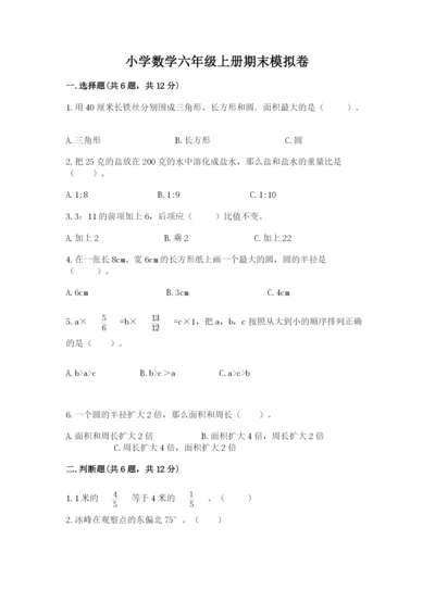 小学数学六年级上册期末模拟卷附参考答案（精练）.docx