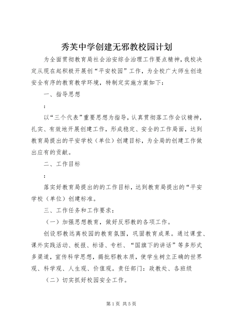 秀芙中学创建无邪教校园计划.docx