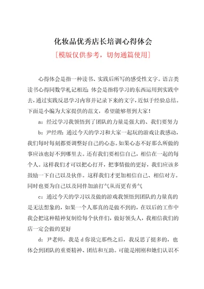 化妆品优秀店长培训心得体会共3页