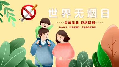 黄色卡通风世界无烟日戒烟宣传教育PPT模板