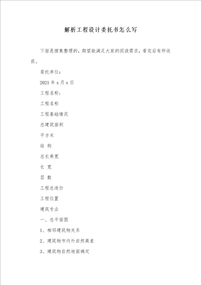 2021年解析工程设计委托书怎么写
