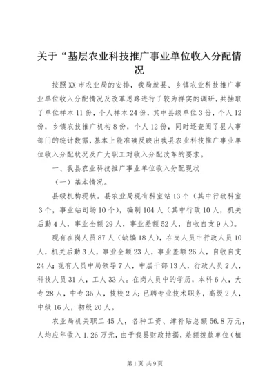 关于“基层农业科技推广事业单位收入分配情况.docx