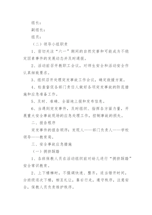幼儿园庆六一活动应急预案.docx