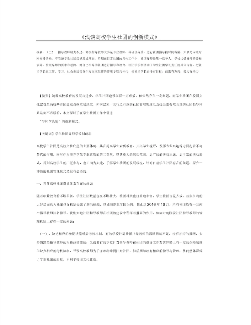 浅谈高校学生社团的创新模式